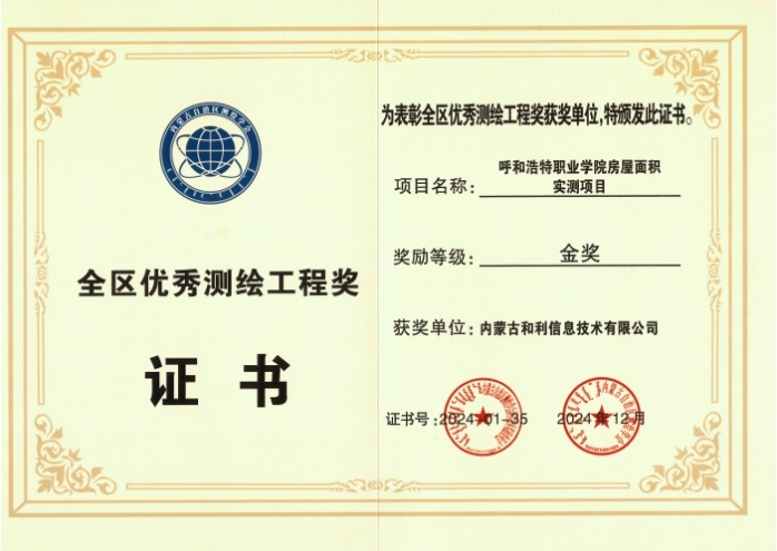 內(nèi)蒙古和利信息：科技創(chuàng)新摘金獎(jiǎng)，測(cè)繪領(lǐng)域啟新程